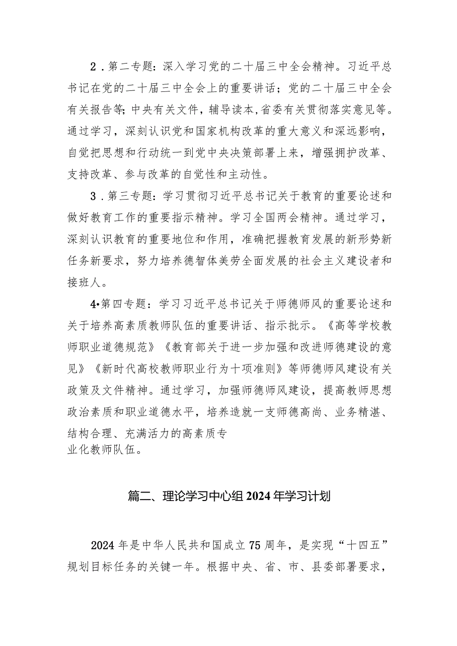 理论学习中心组2024年学习计划方案范文13篇（最新版）.docx_第3页