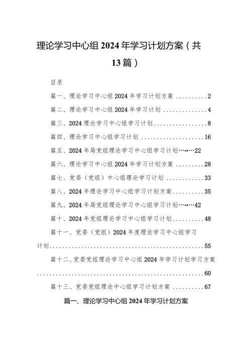 理论学习中心组2024年学习计划方案范文13篇（最新版）.docx