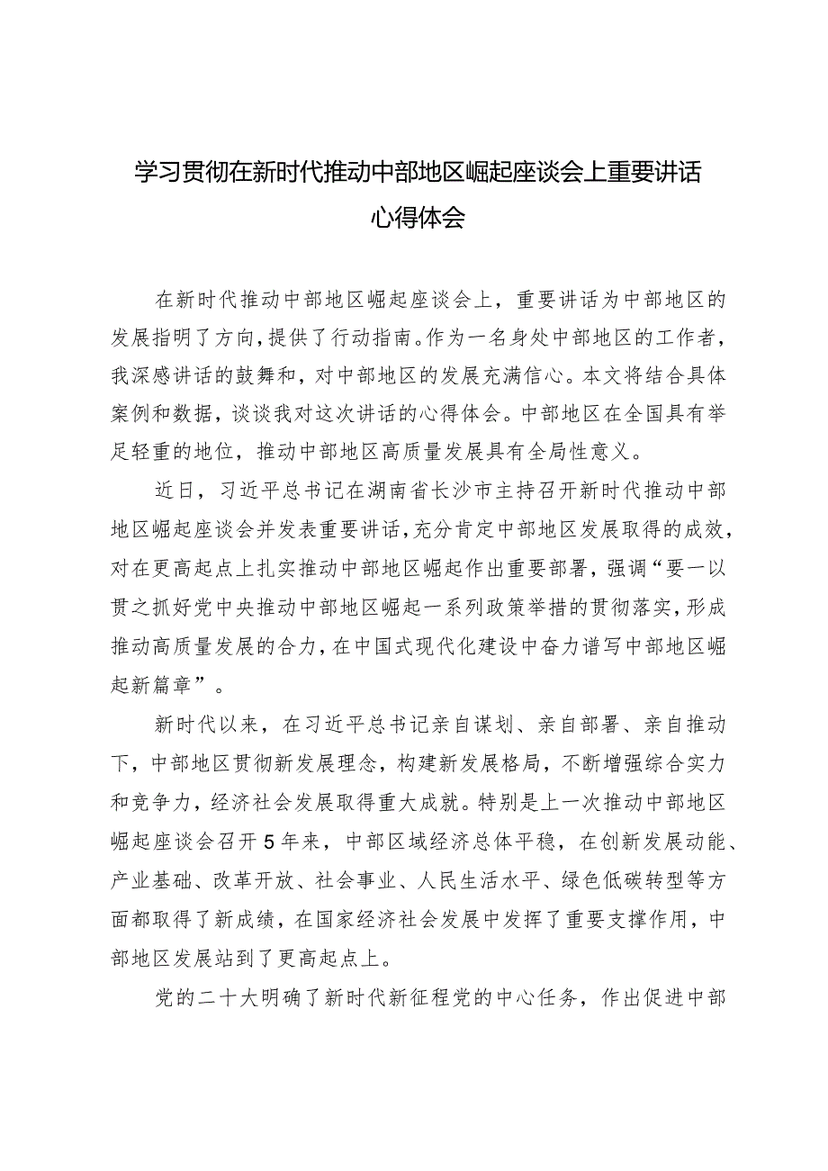 （3篇范文）学习贯彻在新时代推动中部地区崛起座谈会上重要讲话心得体会.docx_第1页