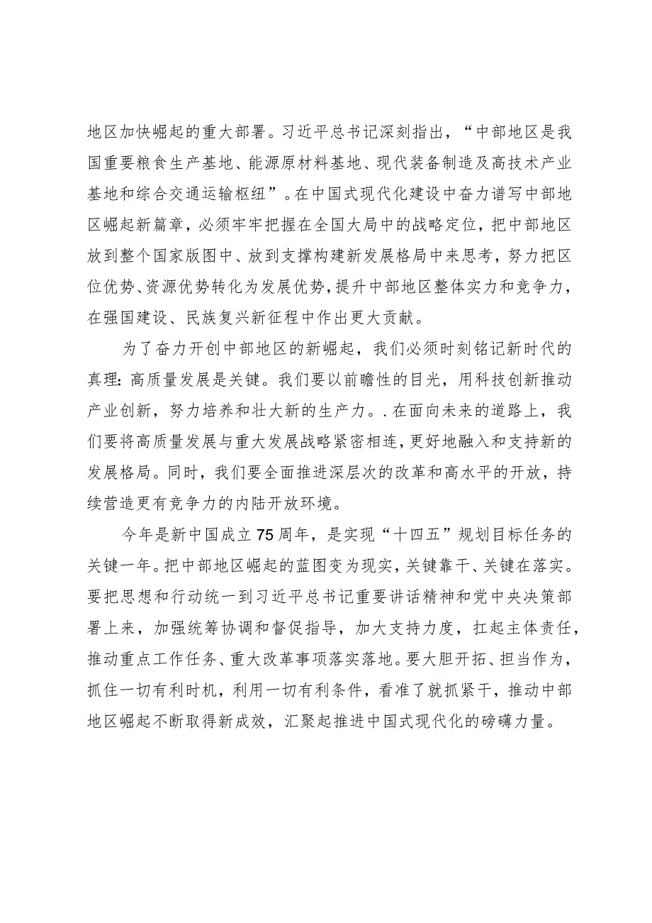（3篇范文）学习贯彻在新时代推动中部地区崛起座谈会上重要讲话心得体会.docx_第2页