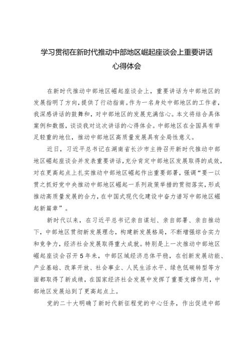 （3篇范文）学习贯彻在新时代推动中部地区崛起座谈会上重要讲话心得体会.docx
