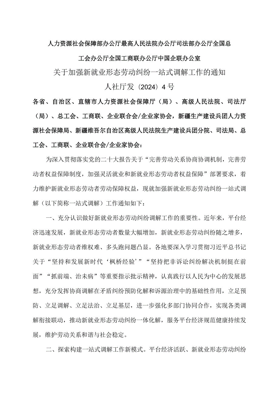 关于加强新就业形态劳动纠纷一站式调解工作的通知（2024年）.docx_第1页