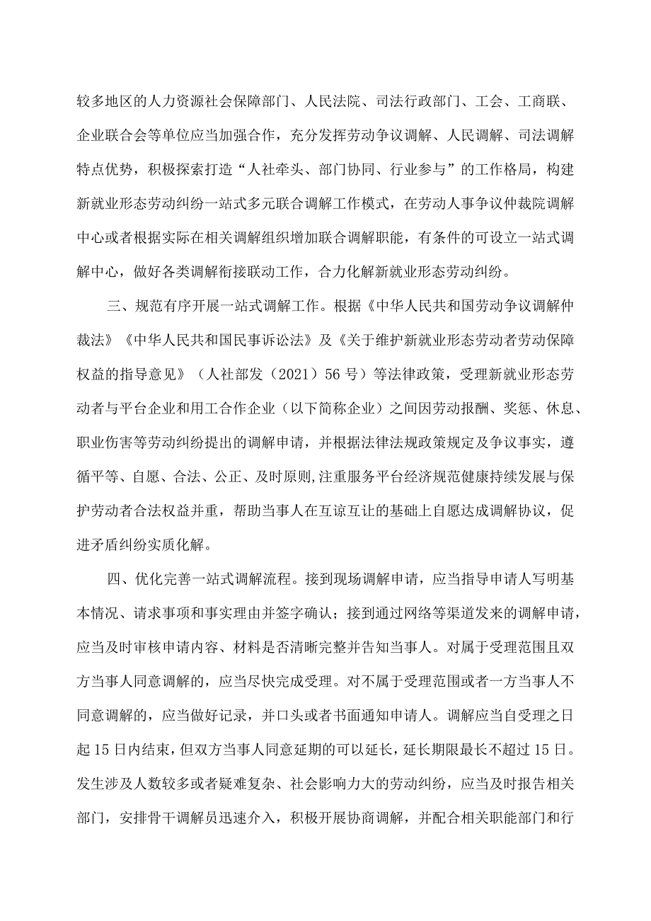 关于加强新就业形态劳动纠纷一站式调解工作的通知（2024年）.docx_第2页