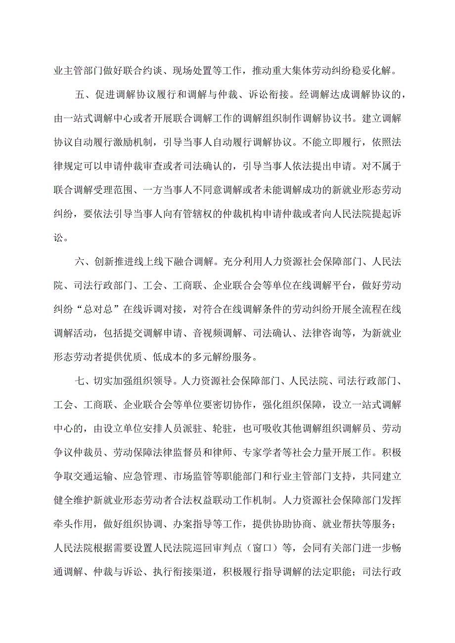 关于加强新就业形态劳动纠纷一站式调解工作的通知（2024年）.docx_第3页