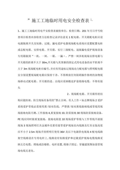 施工工地临时用电安全检查表.docx