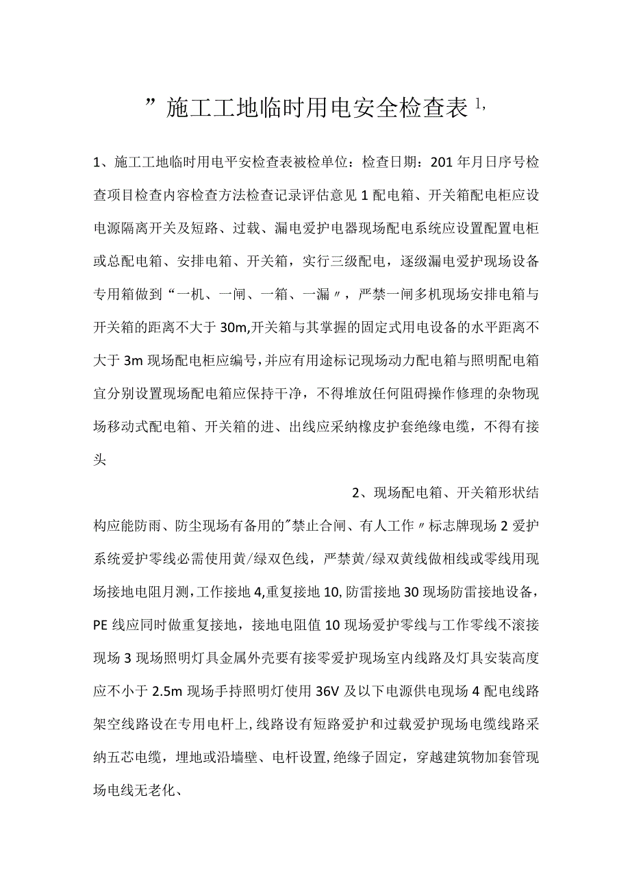 施工工地临时用电安全检查表.docx_第1页