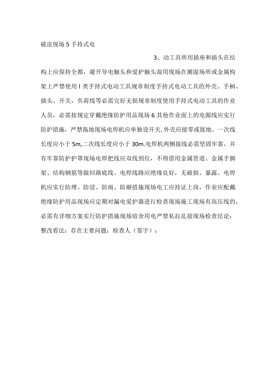施工工地临时用电安全检查表.docx_第2页
