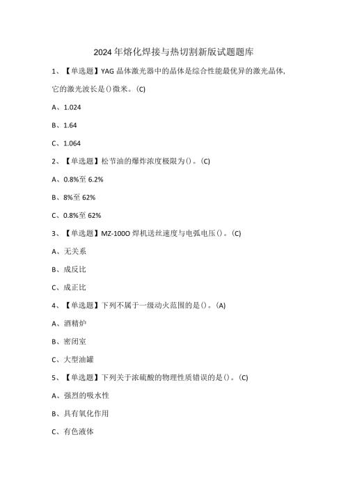 2024年熔化焊接与热切割新版试题题库.docx