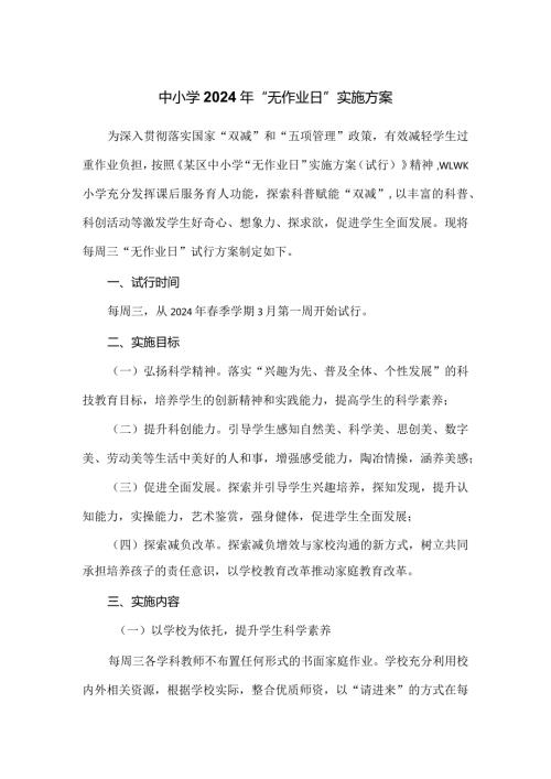 中小学2024年“无作业日”实施方案.docx