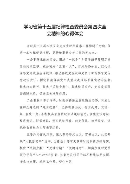 江西省纪委十五四次全会精神的学习心得体会二十二篇.docx