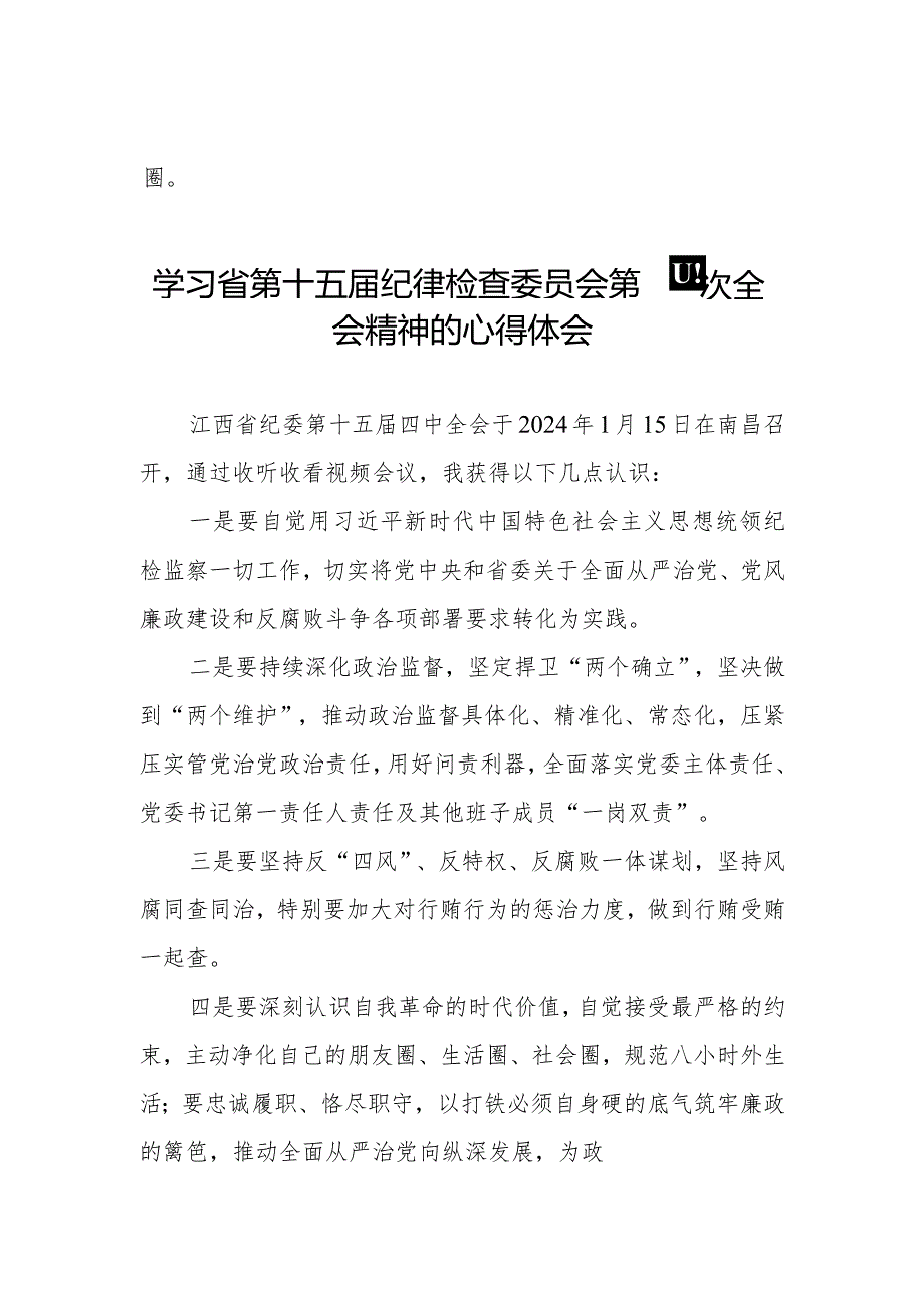 江西省纪委十五四次全会精神的学习心得体会二十二篇.docx_第2页