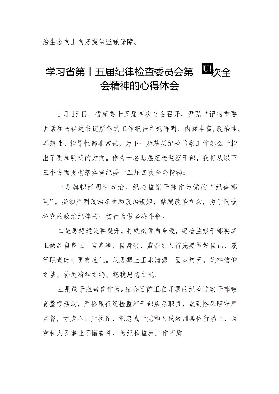 江西省纪委十五四次全会精神的学习心得体会二十二篇.docx_第3页