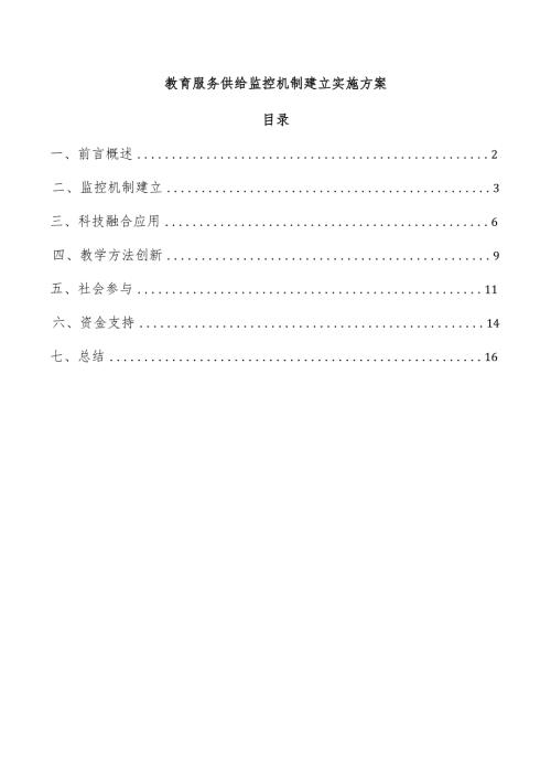 教育服务供给监控机制建立实施方案.docx