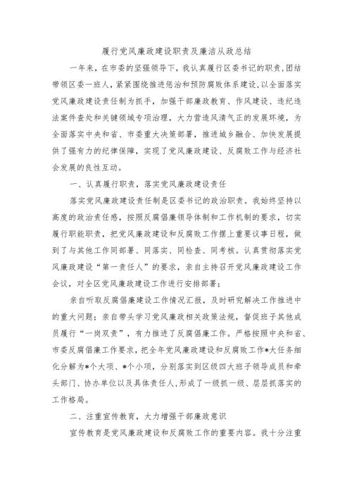 履行党风廉政建设职责及廉洁从政总结.docx