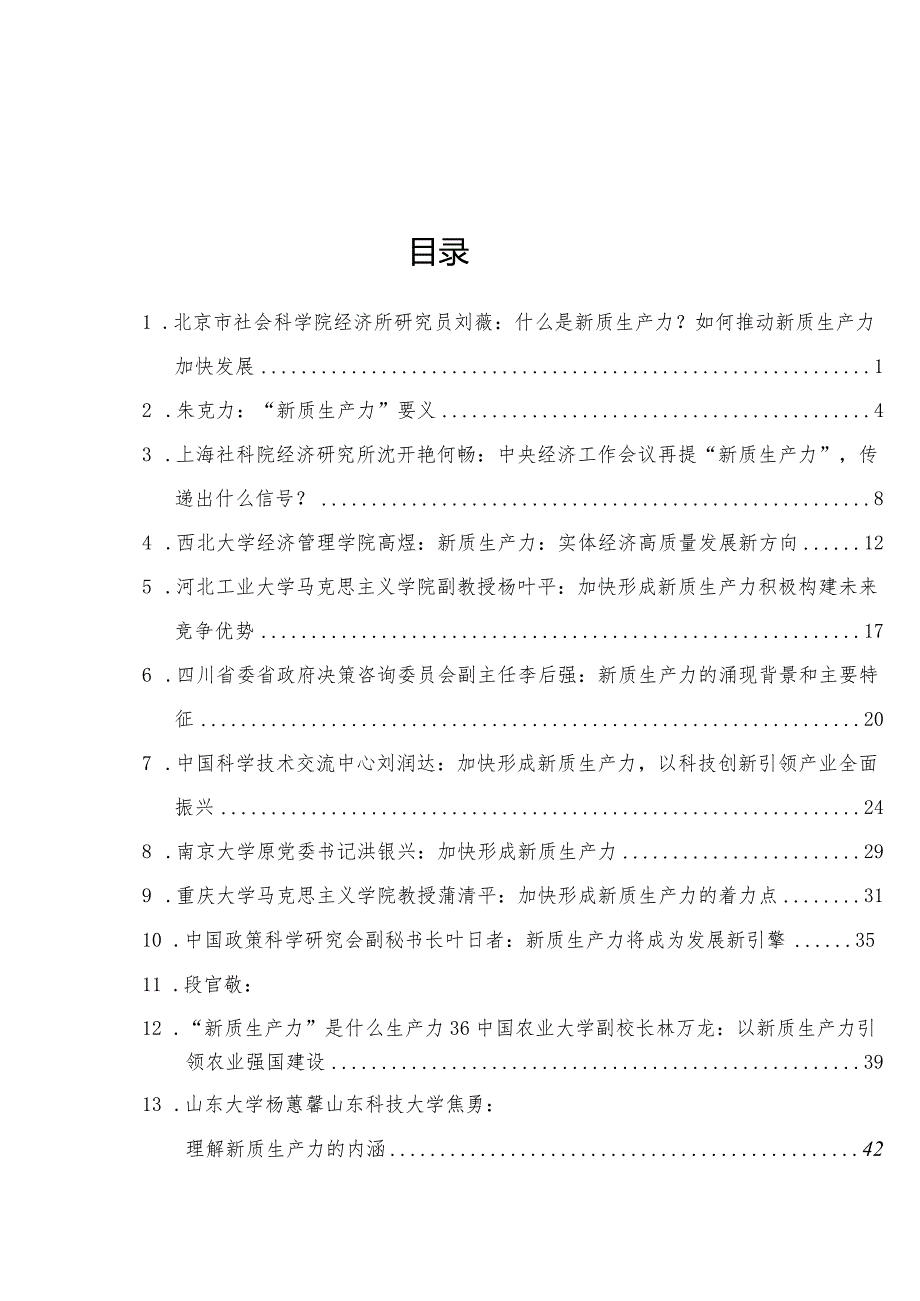 2024年新质生产力理论材料32篇.docx_第1页