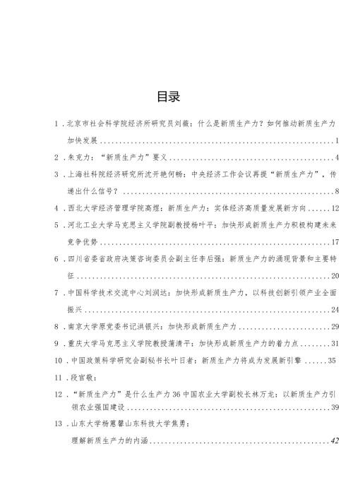2024年新质生产力理论材料32篇.docx