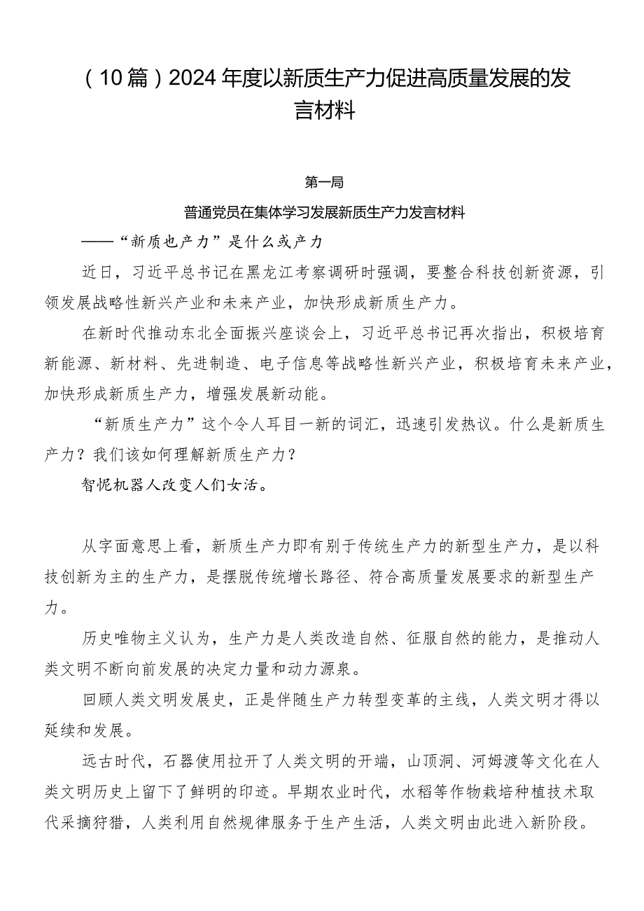 （10篇）2024以新质生产力促进高质量发展的发言材料.docx_第1页