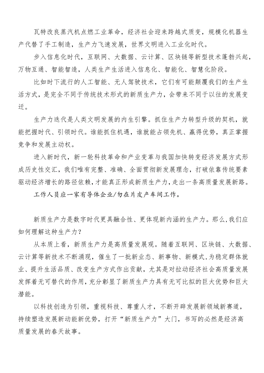 （10篇）2024以新质生产力促进高质量发展的发言材料.docx_第2页