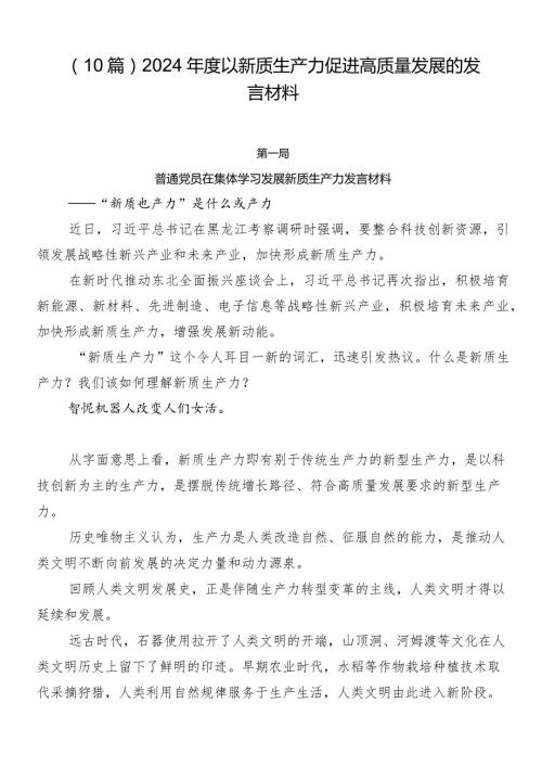 （10篇）2024以新质生产力促进高质量发展的发言材料.docx