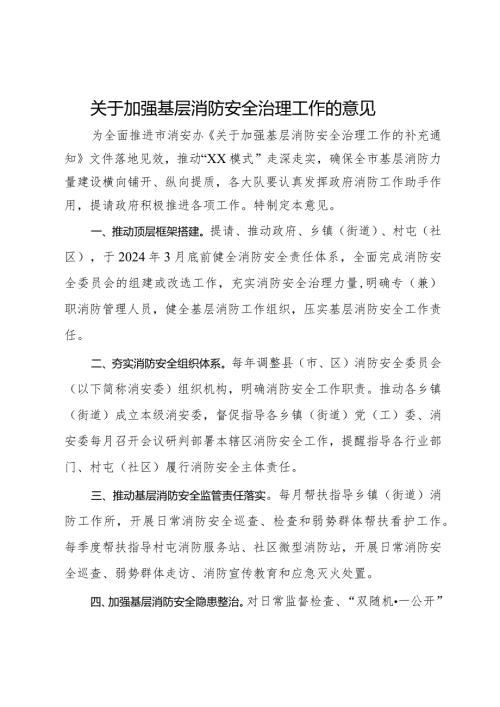 关于加强基层消防安全治理工作的意见.docx