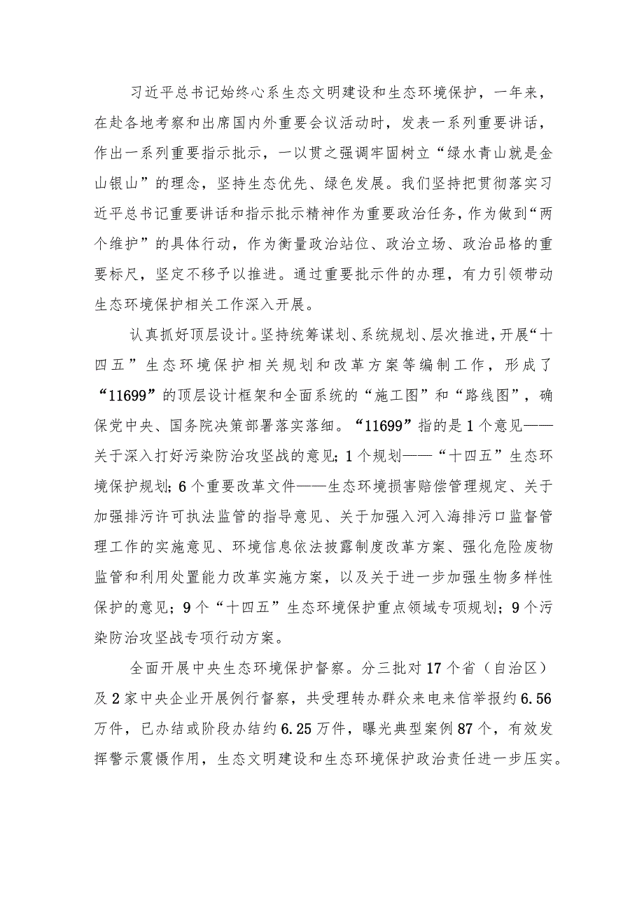 生态环境部部长黄润在2022年全国生态环境保护工作会议上的工作报告（2027）.docx_第2页