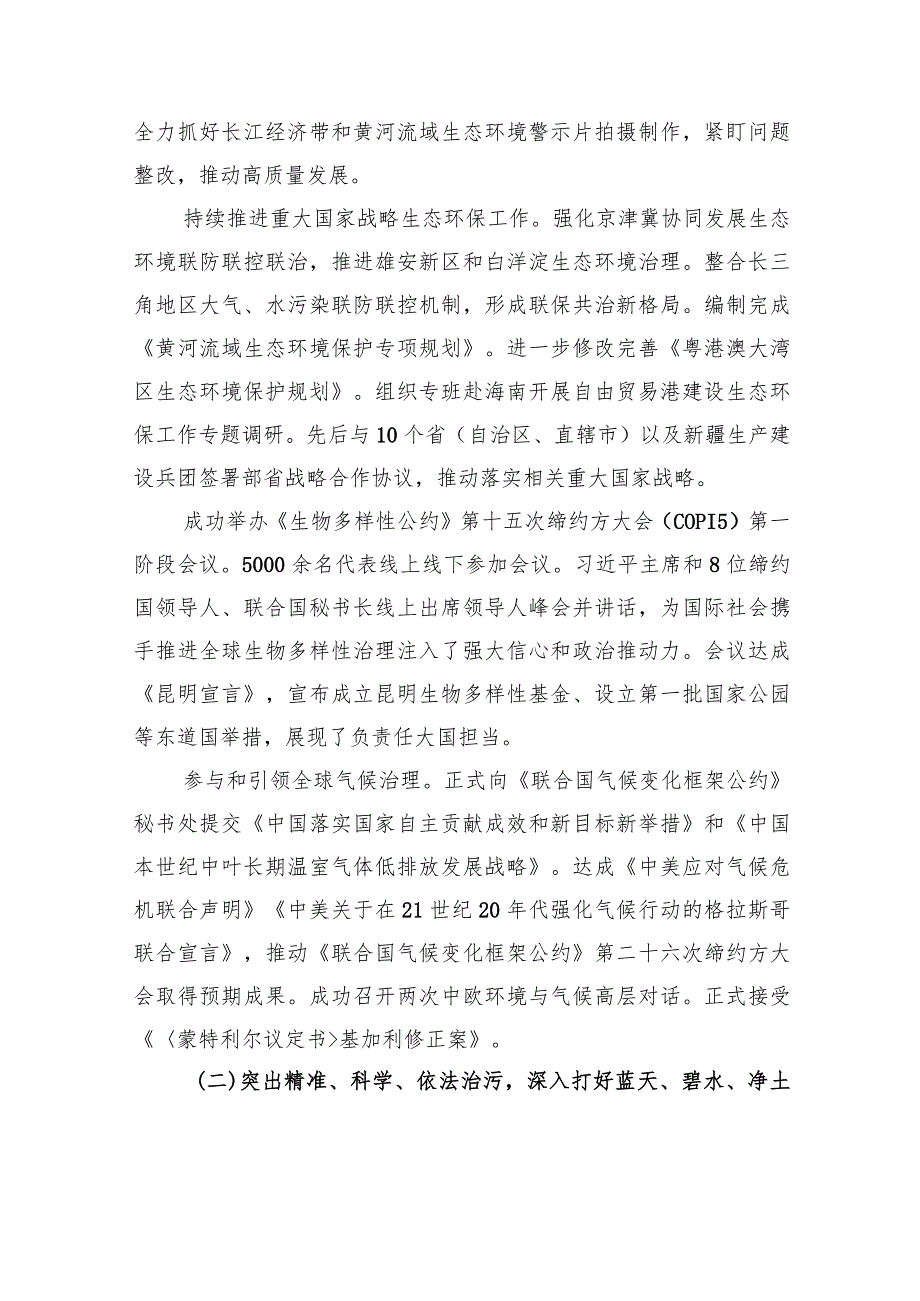 生态环境部部长黄润在2022年全国生态环境保护工作会议上的工作报告（2027）.docx_第3页