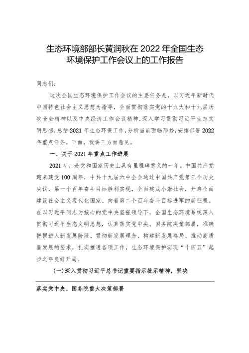 生态环境部部长黄润在2022年全国生态环境保护工作会议上的工作报告（2027）.docx