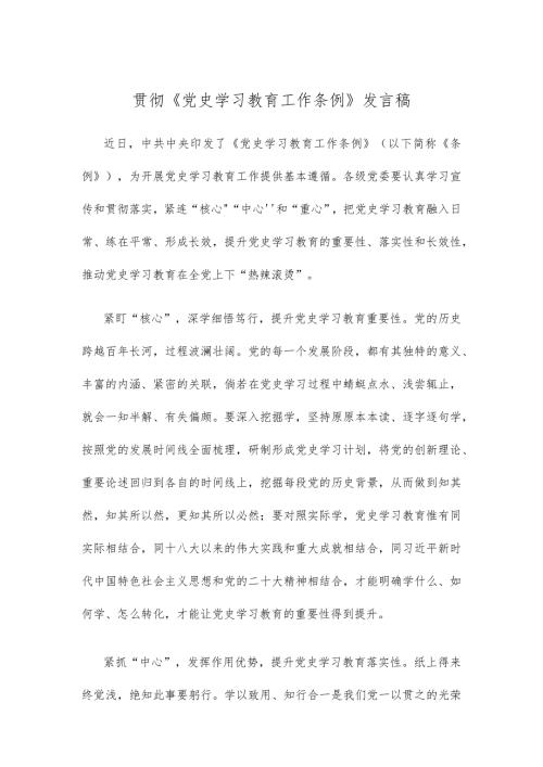 贯彻《党史学习教育工作条例》发言稿.docx
