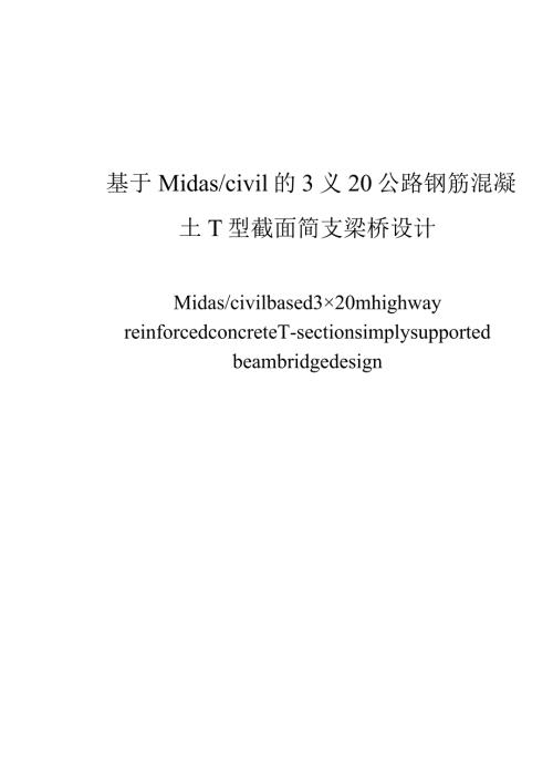 基于Midascivil的3×20公路钢筋混凝土T型截面简支梁桥设计和实现 桥梁工程专业.docx