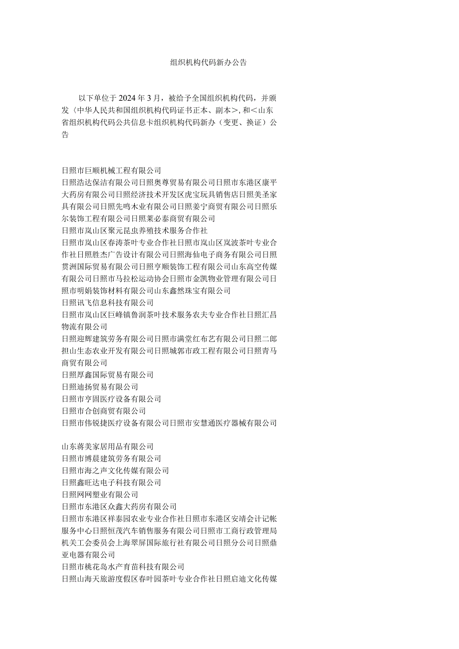 2024年3月份新办日照质量技术监督局.docx_第1页