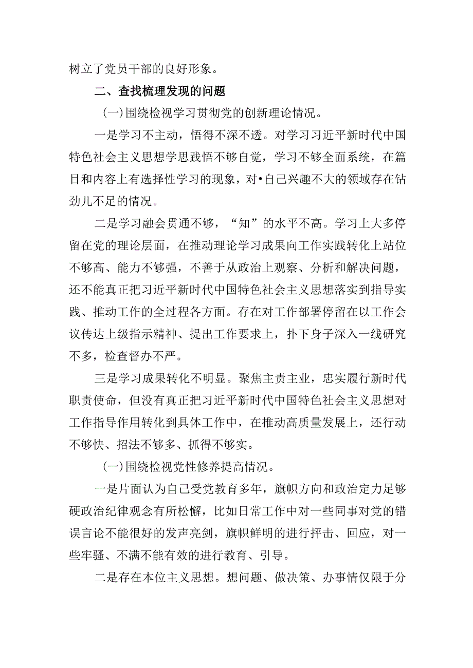 四个检视“学习贯彻党的创新理论、党性修养提高、联系服务群众、党员发挥先锋模范作用”2024年查摆整改材料（五篇文）供借鉴.docx_第2页