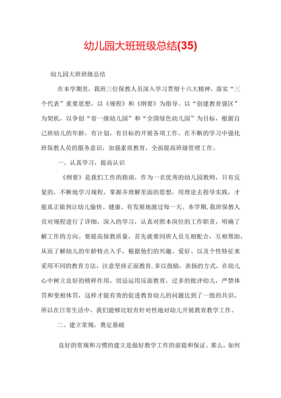 幼儿园大班班级总结(35).docx_第1页