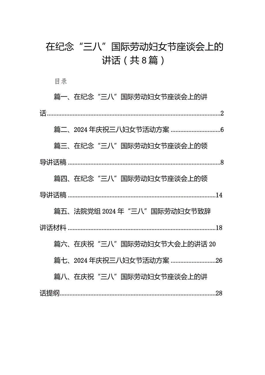 （8篇）在纪念“三八”国际劳动妇女节座谈会上的讲话详细版.docx_第1页