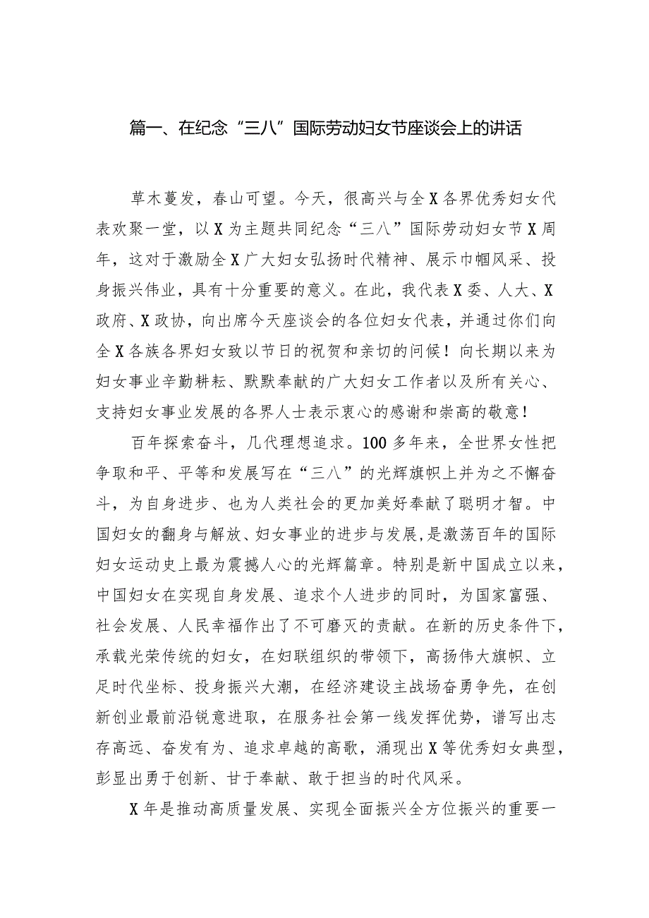 （8篇）在纪念“三八”国际劳动妇女节座谈会上的讲话详细版.docx_第2页