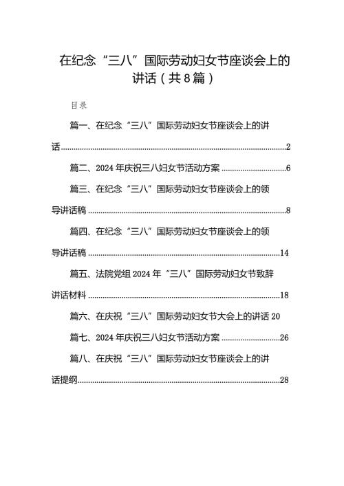 （8篇）在纪念“三八”国际劳动妇女节座谈会上的讲话详细版.docx