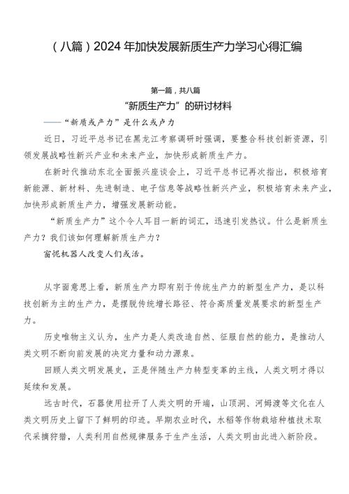 （八篇）2024年加快发展新质生产力学习心得汇编.docx