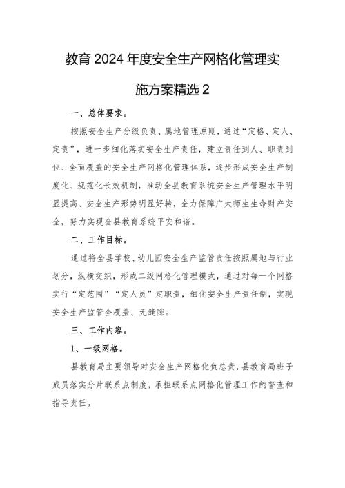 教育2024安全生产网格化管理实施方案精选2.docx