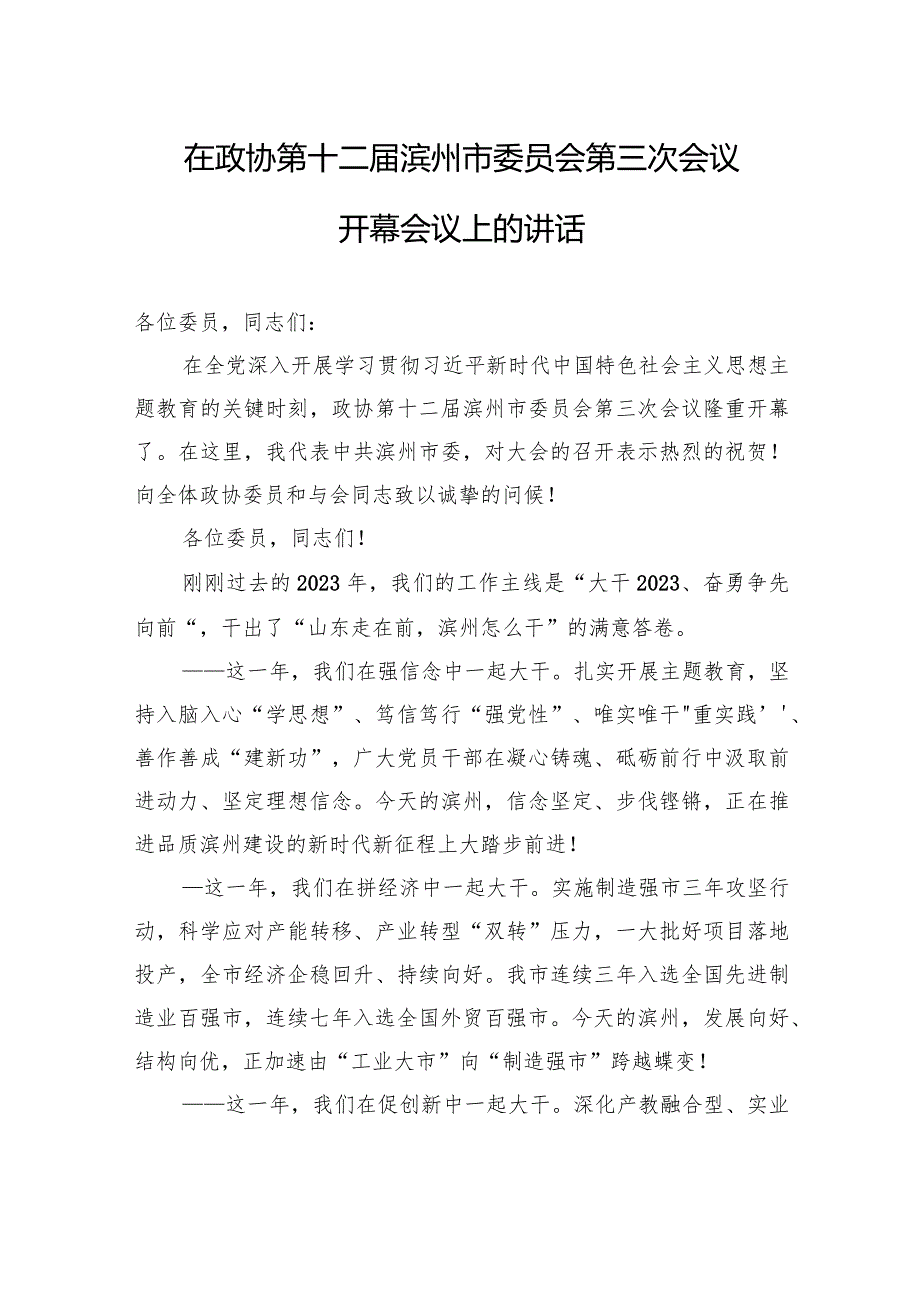 在政协第十二滨州市委员会第三次会议开幕会议上的讲话.docx_第1页