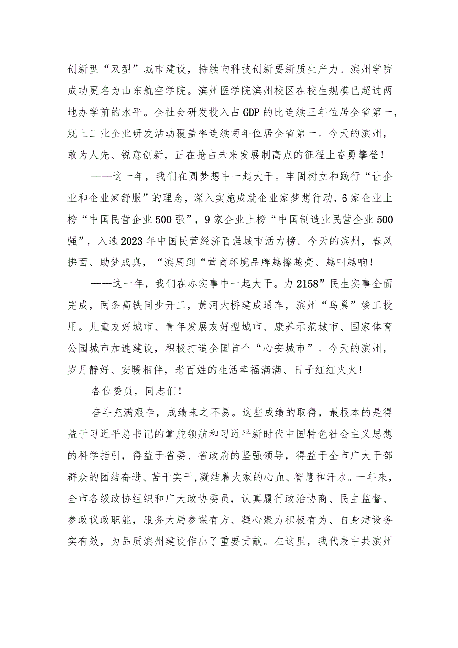 在政协第十二滨州市委员会第三次会议开幕会议上的讲话.docx_第2页