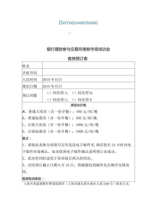 银行理财参与交易所债券市场培训会客房预订表.docx