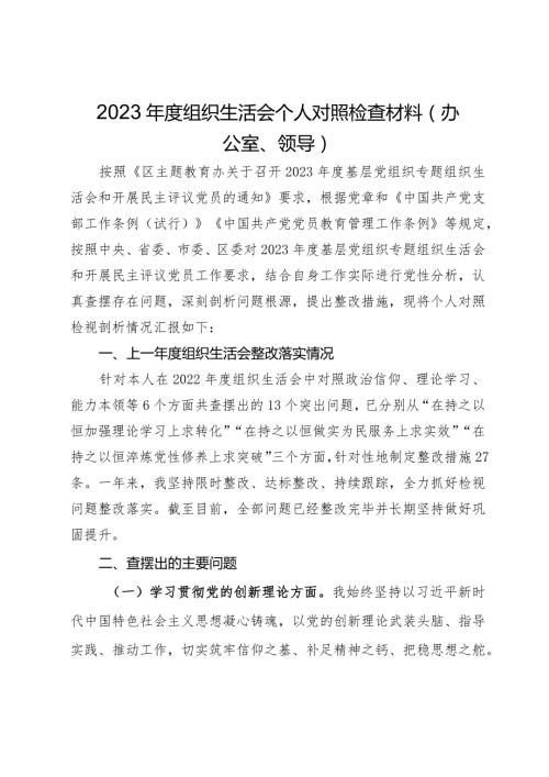 2023组织生活会个人对照检查材料（办公室、领导）.docx