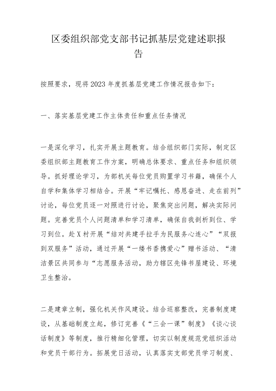 区委组织部党支部书记抓基层党建述职报告.docx_第1页