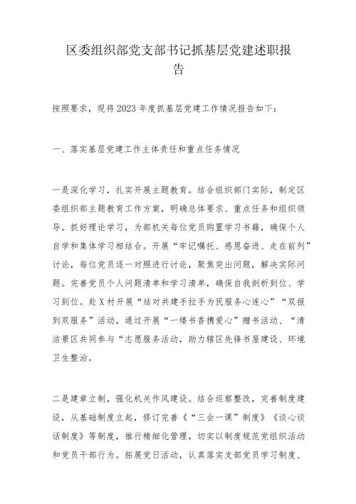 区委组织部党支部书记抓基层党建述职报告.docx