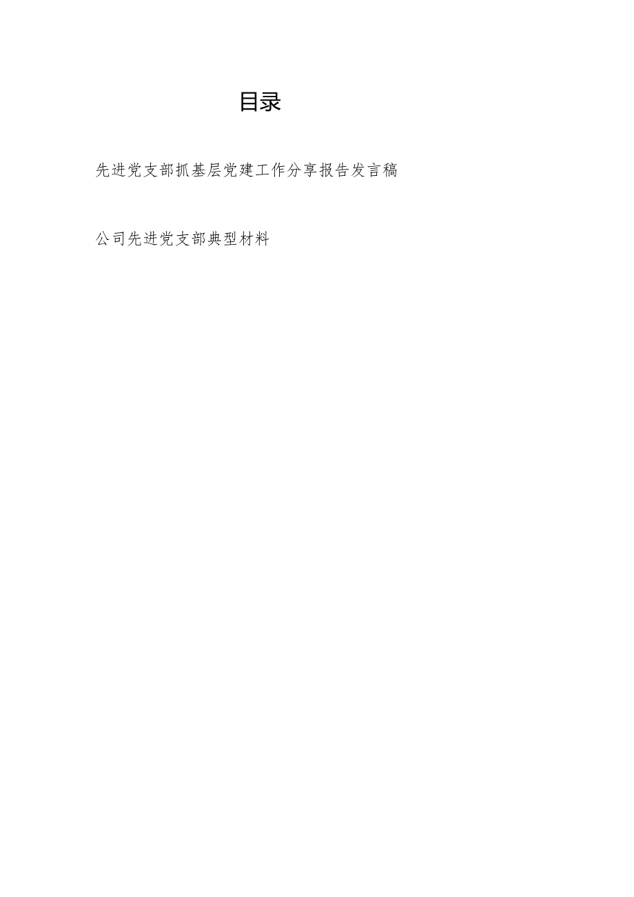 先进党支部书记抓基层党建工作分享报告发言稿和公司先进党支部典型材料.docx_第1页