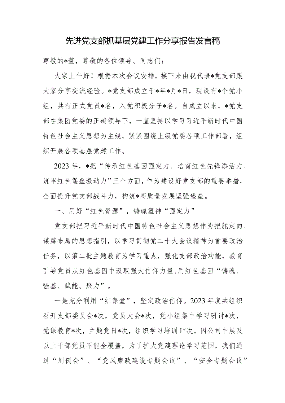 先进党支部书记抓基层党建工作分享报告发言稿和公司先进党支部典型材料.docx_第2页