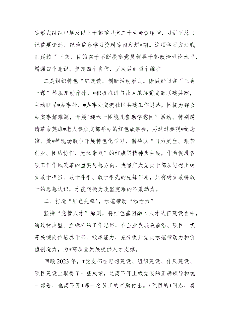 先进党支部书记抓基层党建工作分享报告发言稿和公司先进党支部典型材料.docx_第3页