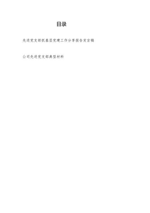 先进党支部书记抓基层党建工作分享报告发言稿和公司先进党支部典型材料.docx