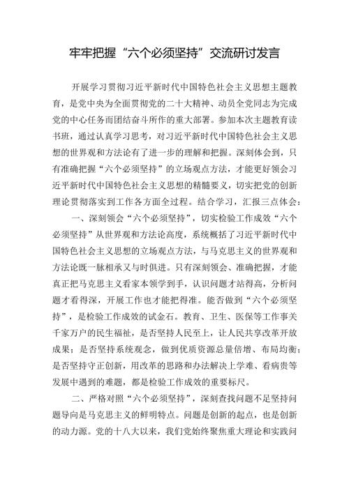 牢牢把握“六个必须坚持”交流研讨发言.docx