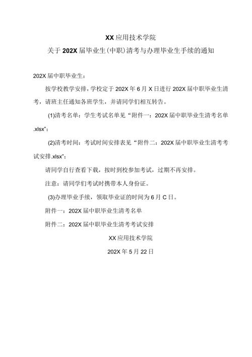 XX应用技术学院关于202X毕业生（中职）清考与办理毕业生手续的通知（2024年）.docx