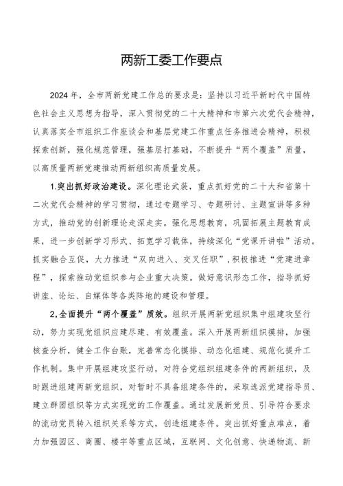 两新工委工作要点.docx